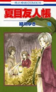 【ご奉仕価格】夏目友人帳 16 レンタル用 中古 コミック Comic レンタル落ち