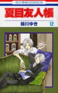 【ご奉仕価格】夏目友人帳 12 レンタル用 中古 コミック Comic レンタル落ち