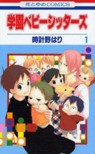 【ご奉仕価格】学園ベビーシッターズ 1 レンタル用 中古 コミック Comic レンタル落ち