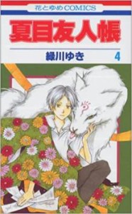 【ご奉仕価格】夏目友人帳 4 レンタル用 中古 コミック Comic レンタル落ち