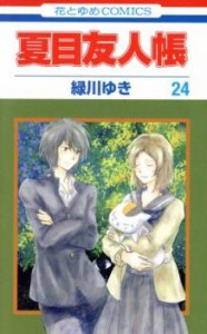 【ご奉仕価格】夏目友人帳 24 レンタル用 中古 コミック Comic レンタル落ち