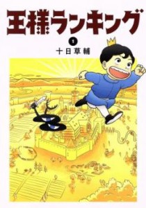 【ご奉仕価格】王様ランキング 1 レンタル用 中古 コミック Comic レンタル落ち