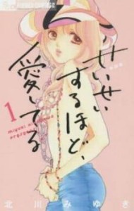 せいせいするほど、愛してる 新装版 全 7 巻 完結 セット 中古 コミック Comic 全巻セット レンタル落ち