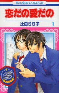 恋だの愛だの 全 11 巻 完結 セット 中古 コミック Comic 全巻セット レンタル落ち