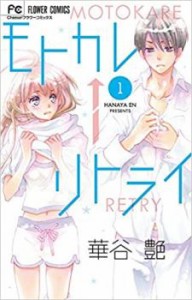 モトカレ←リトライ 全 7 巻 完結 セット 中古 コミック Comic 全巻セット レンタル落ち