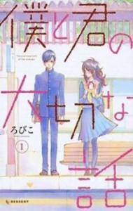 僕と君の大切な話 全 7 巻 完結 セット 中古 コミック Comic 全巻セット レンタル落ち