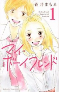 マイ・ボーイフレンド 全 3 巻 完結 セット 中古 コミック Comic 全巻セット レンタル落ち