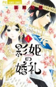 影姫の婚礼 全 3 巻 完結 セット 中古 コミック Comic 全巻セット レンタル落ち