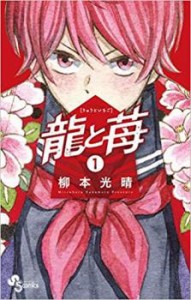 龍と苺 1 レンタル用 中古 コミック Comic レンタル落ち