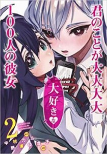 【ご奉仕価格】君のことが大大大大大好きな100人の彼女 2 レンタル用 中古 コミック Comic レンタル落ち