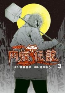 【ご奉仕価格】闇金ウシジマくん外伝 肉蝮伝説 3 レンタル用 中古 コミック Comic レンタル落ち