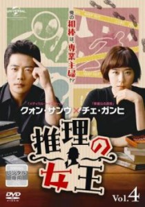 推理の女王 4(第7話、第8話)【字幕】 中古DVD レンタル落ち