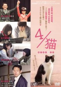 tsP::4/猫 ねこぶんのよん 中古DVD レンタル落ち