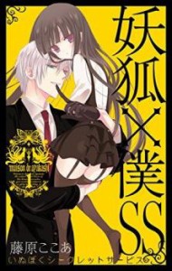 「売り尽くし」妖狐×僕SS いぬぼくシークレットサービス 全 11 巻 完結 セット 中古 コミック Comic 全巻セット レンタル落ち