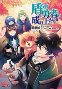 cs::盾の勇者の成り上がり 17 レンタル用 中古 コミック Comic レンタル落ち