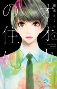 オオカミの住処(3冊セット)第 1、2、3 巻 レンタル用 中古 コミック Comic 全巻セット レンタル落ち