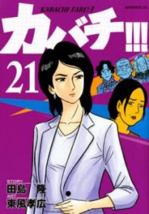 カバチ!!! カバチタレ!3 第21巻 レンタル用 中古 コミック Comic レンタル落ち