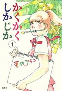 かくかくしかじか 全 5 巻 完結 セット 中古 コミック Comic 全巻セット レンタル落ち