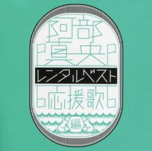 阿部真央 レンタルベスト 応援歌編  中古CD レンタル落ち