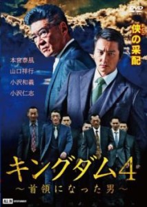 【ご奉仕価格】ts::キングダム4 首領になった男 中古DVD レンタル落ち