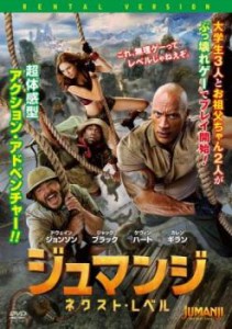 ジュマンジ ネクスト・レベル 中古DVD レンタル落ち