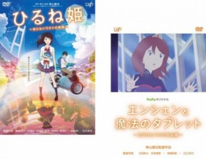 ひるね姫 知らないワタシの物語 + Huluオリジナル エンシェンと魔法のタブレット もうひとつのひるね姫 全2枚  中古DVD セット 2P レンタ