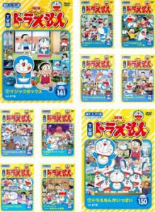 「売り尽くし」NEW TV版 ドラえもん 全10枚 141、142、143、144、145、146、147、148、149、150 中古DVD セット OSUS レンタル落ち