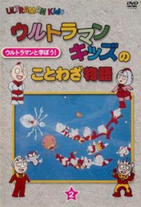 ウルトラマンキッズのことわざ物語 2(第10話〜第18話) 中古DVD レンタル落ち