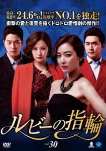 ルビーの指輪 30(第88話〜第90話)【字幕】 中古DVD レンタル落ち