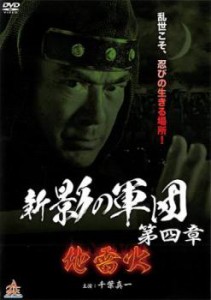 新 影の軍団 第四章 中古DVD レンタル落ち