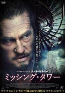 ミッシング・タワー 中古DVD レンタル落ち