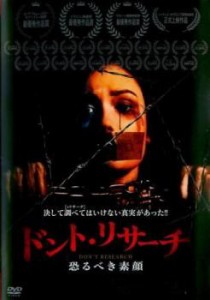 tsP::ドント・リサーチ 恐るべき素顔 中古DVD レンタル落ち