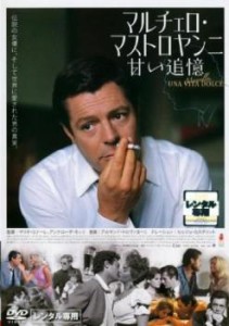 マルチェロ・マストロヤンニ 甘い追憶【字幕】 中古DVD レンタル落ち