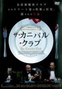 ザ・カニバル・クラブ【字幕】 中古DVD レンタル落ち