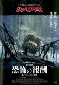 恐怖の報酬 オリジナル完全版【字幕】 中古DVD レンタル落ち