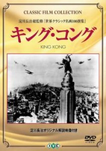 キング・コング【字幕】 中古DVD レンタル落ち