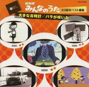 【ご奉仕価格】ケース無:: 杉並児童合唱団 NHK みんなのうた 45周年 ベスト曲集 大きな古時計 バラが咲いた  中古CD レンタル落ち