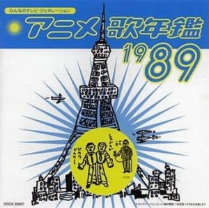 いんぐりもんぐり みんなのテレビ・ジェネレーション アニメ 歌年鑑 1989  中古CD レンタル落ち