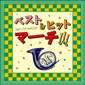 航空自衛隊航空中央音楽隊 ベスト&ヒットマーチ!!! おしりかじり虫 負けないで  中古CD レンタル落ち