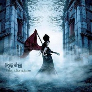 妖精帝國 gothic lolita agitator  中古CD レンタル落ち