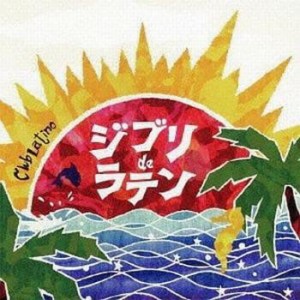 Club Latino ジブリ de ラテン  中古CD レンタル落ち