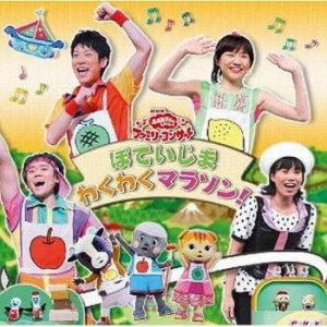 横山だいすけ NHK おかあさんといっしょ ファミリーコンサート ぽていじま わくわくマラソン!  中古CD レンタル落ち