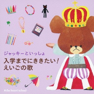 12 Little Bears ジャッキーといっしょ 入学までにききたい!えいごの歌  中古CD レンタル落ち