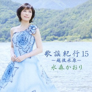 水森かおり 歌謡紀行 15 越後水原  中古CD レンタル落ち