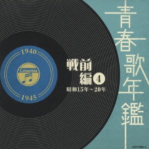 【ご奉仕価格】ケース無:: 伊藤久男 青春歌年鑑 戦前編 4 昭和15年〜20年 1940年〜1945年 2CD 中古CD レンタル落ち