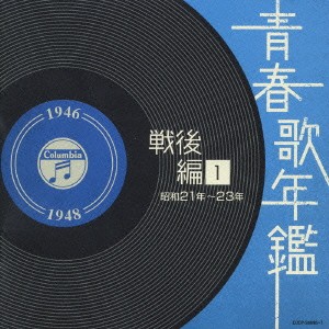 【ご奉仕価格】ケース無:: 並木路子 青春歌年鑑 戦後編 1 昭和21年〜23年 1946年〜1948年 2CD 中古CD レンタル落ち