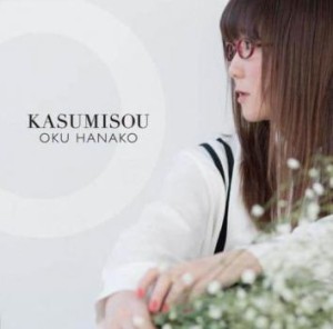 ケース無:: 奥華子 KASUMISOU 通常盤 中古CD レンタル落ち