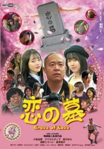 tsP::恋の墓 中古DVD レンタル落ち