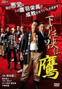 下町任侠伝 鷹 中古DVD レンタル落ち