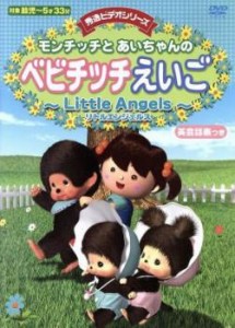 モンチッチとあいちゃんのベビチッチえいご Little Angels リトルエンジェルス 中古DVD